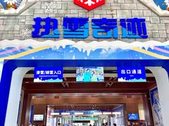 -广州热雪奇迹