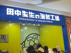 -田中先生の泡芙工坊(罗斯福店)