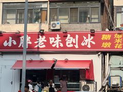 -小胖老味刨冰