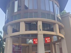 -海南椰子鸡餐厅(三亚湾红树林店)