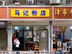 门面-马记粉店(五一东村店)