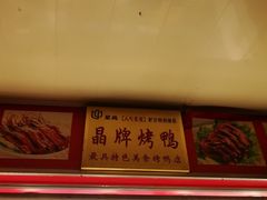 门面-晶牌烤鸭(延吉东路557弄小区店)