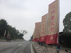 -杏花村文化旅游区