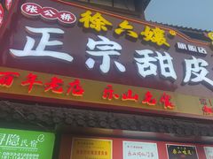 -徐六孃正宗甜皮鸭(张公桥店)