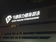 -古德菲力健身(广体店)