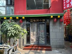 -二七川小馆