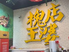 -槐店王婆大虾(开发区店)