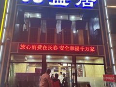 -元盛居(生态大街店)