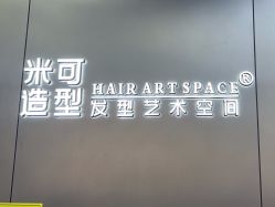 -米可造型烫发染发