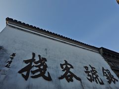 -鸣鹤古镇
