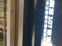 -木屋烧烤(坂田天安云谷店)