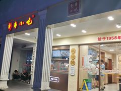 -新丰小吃(中山中路分店)
