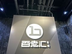 -中影国际影城(东方新天地CINITY店)