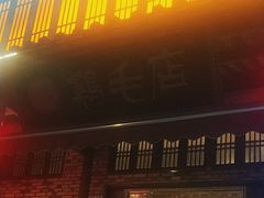 -鸡毛店·川菜(双楠店)