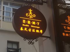 -泰菩提树下·泰式按摩SPA(沙坡尾店)