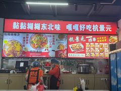 -杭景元·东北老式麻辣烫&炸串(江河时代店)