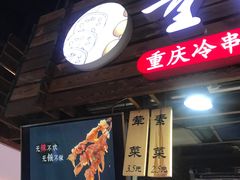 门面-童陈记重庆冷串串(食宝街店)