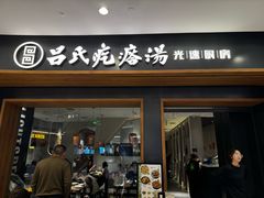 -吕氏疙瘩汤·新鲁菜(济南万象城店)