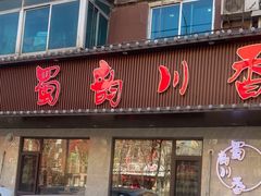 -蜀韵川香水煮鱼(泰山路店)