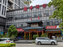 -源华酒家(联世广场店)