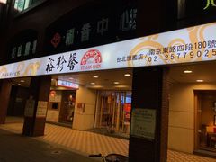 门面-裕珍馨(台北旗舰店)