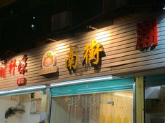 -南街清补凉(黄贝岭店)