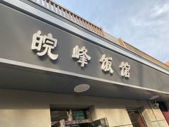 门面-北大地皖峰饭馆