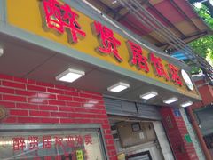 门面-醉贤居