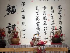 -姚面记·海派家常菜(恒基名人购物中心店)