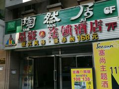 门面-陶然居·重庆菜(解放碑店)