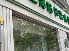 -上海哈尔滨食品厂(淮海中路店)