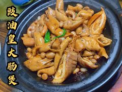 豉油皇大肠煲-水乡人家