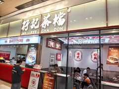 -孖记茶档·热腾茶餐(荔湾领展广场店)