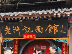 -老浒记烤鸭-北京菜(琉璃厂店)