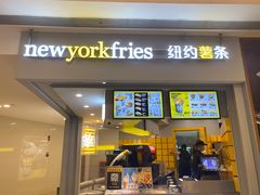 门面-纽约薯条(世豪广场店)