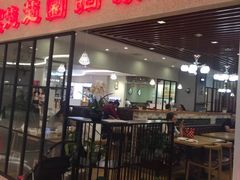 门面-台北楚楚园馅饼粥(虹桥南丰城店)