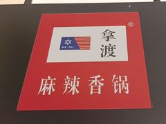 -拿渡·水煮鱼麻辣香锅(王府井奥莱·香江小镇店)