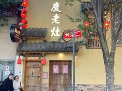 -重庆老灶 Chong Qing Lao Zao