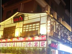-川流不息·地道川菜·小龙虾(新松江路店)
