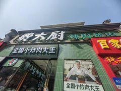 -费大厨辣椒炒肉(太平老街店)