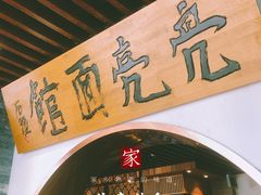 -亮亮面馆(经六路店)