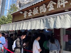 -章云板鸭(总店)
