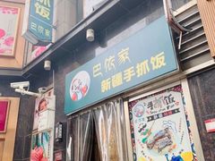 门面-巴依家新疆手抓饭(菱角湖万达店)