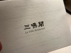 -三嚥阁 La Villa Restaurant