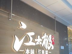 门面-江太极江浙菜(马桥万达广场店)