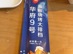 -华府九号海鲜烧烤大排档(龙域店)