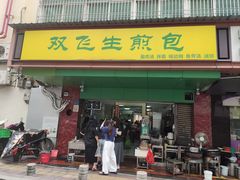-双飞生煎包(台湾街店)