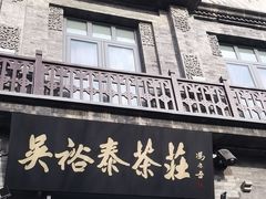 -吴裕泰茶庄(前门大街店)