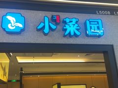 -小菜园新徽菜(上海浦东复地活力城店)