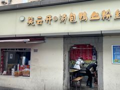 -笑云开汤包店(网巾市店)